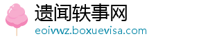 遗闻轶事网